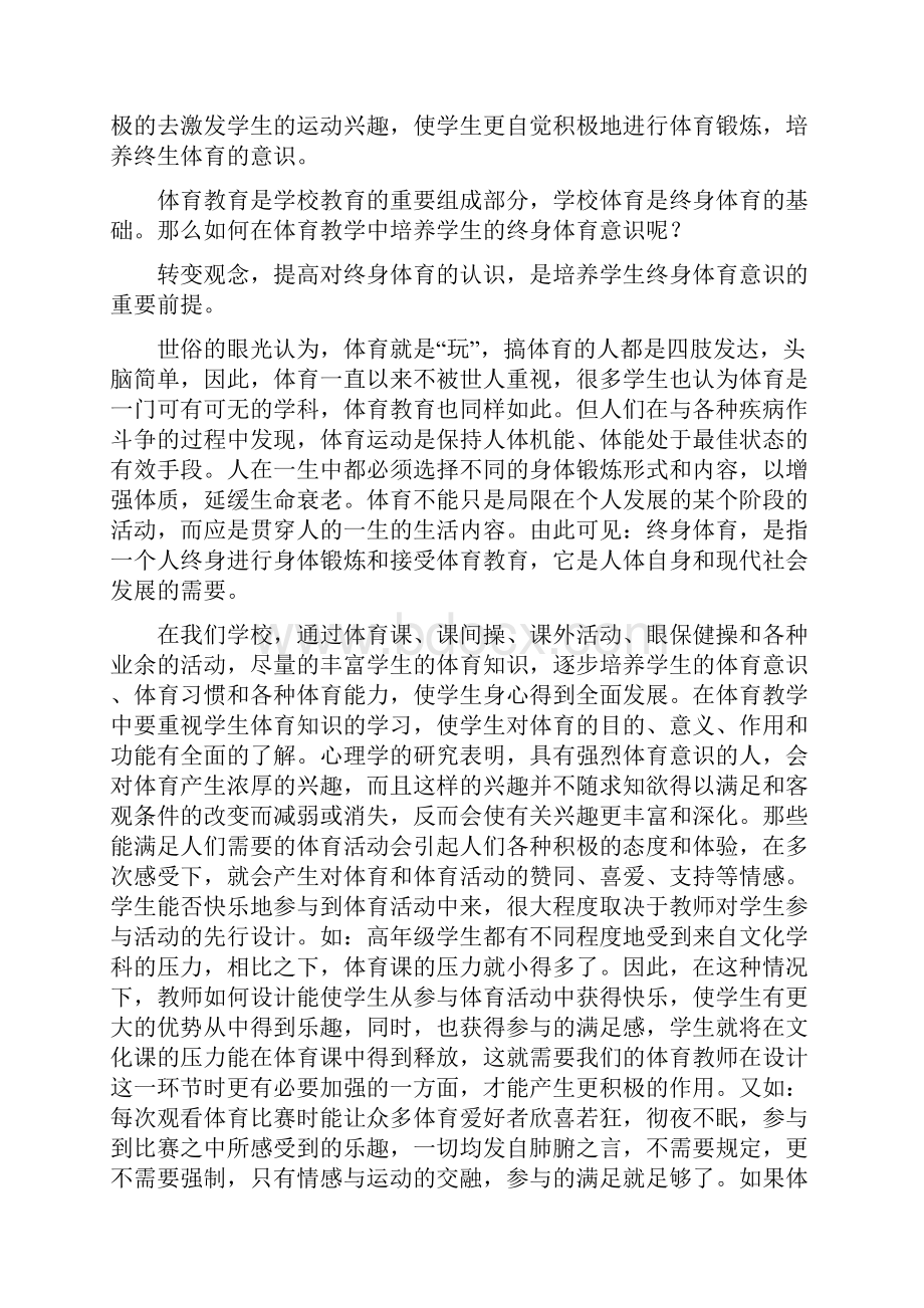 体育教学中如何培养学生的终身体育意识.docx_第2页