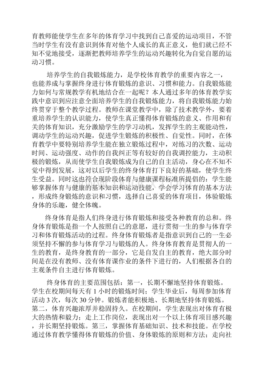 体育教学中如何培养学生的终身体育意识.docx_第3页