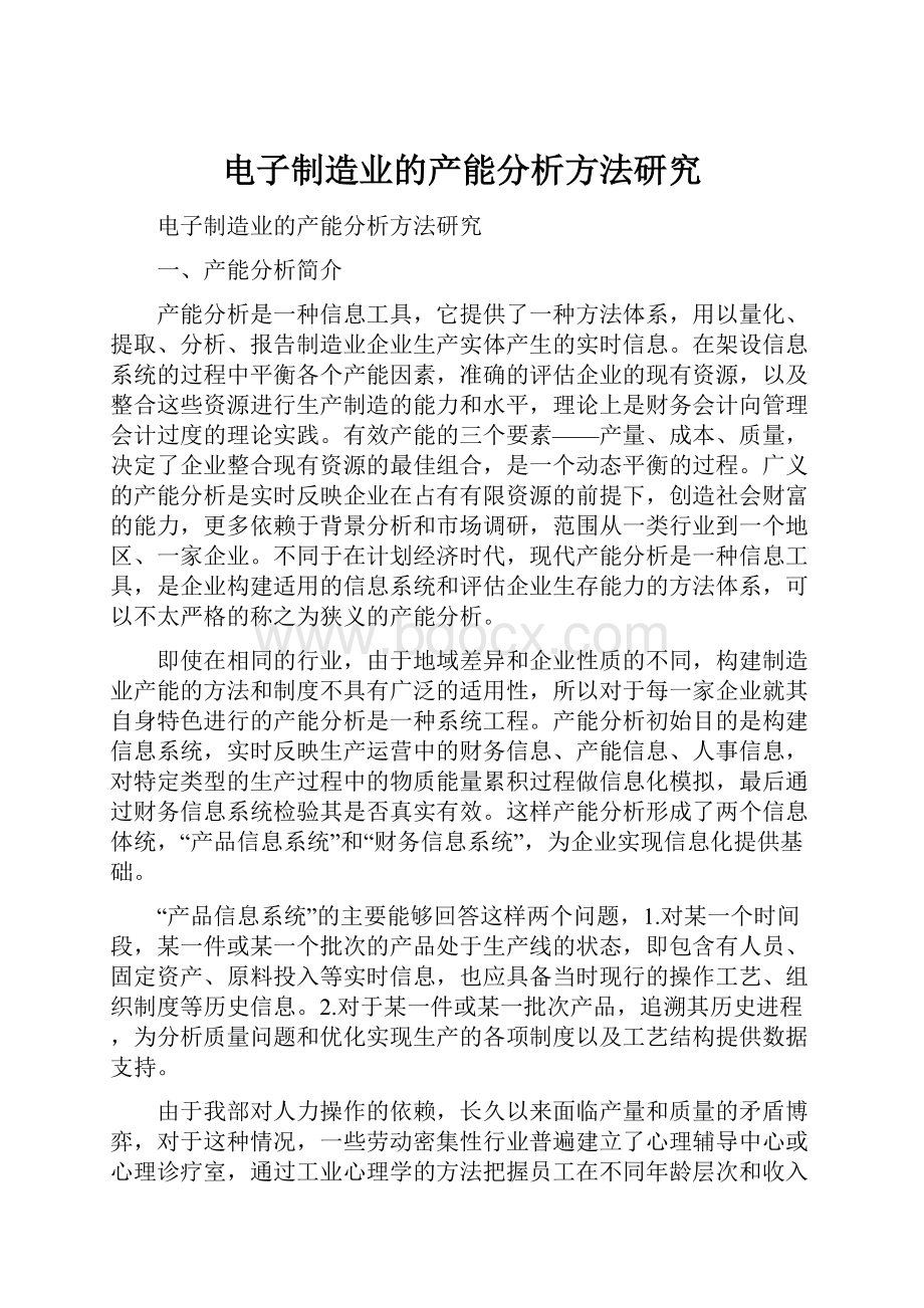 电子制造业的产能分析方法研究.docx_第1页