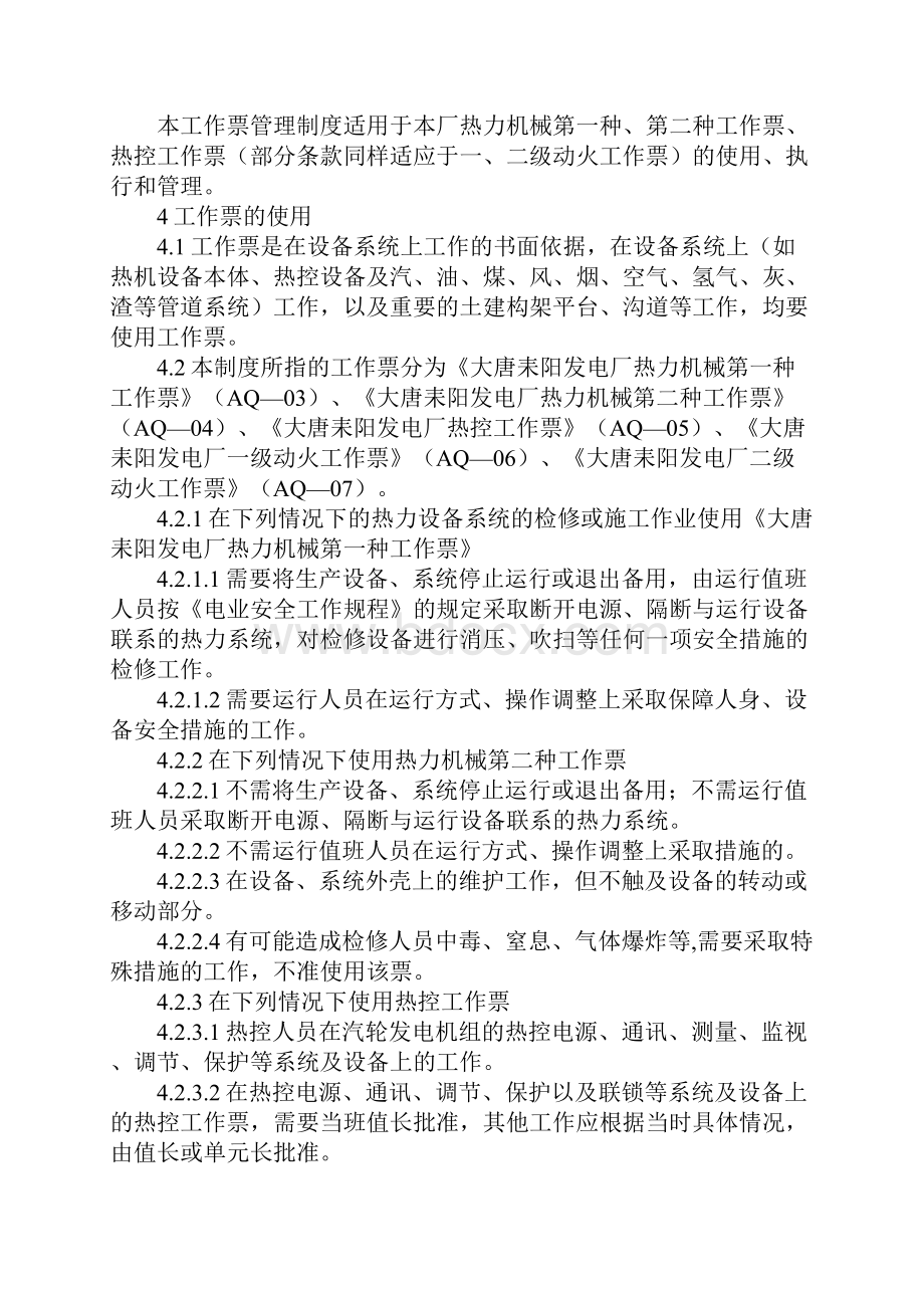 热力机械工作票制度标准版.docx_第2页