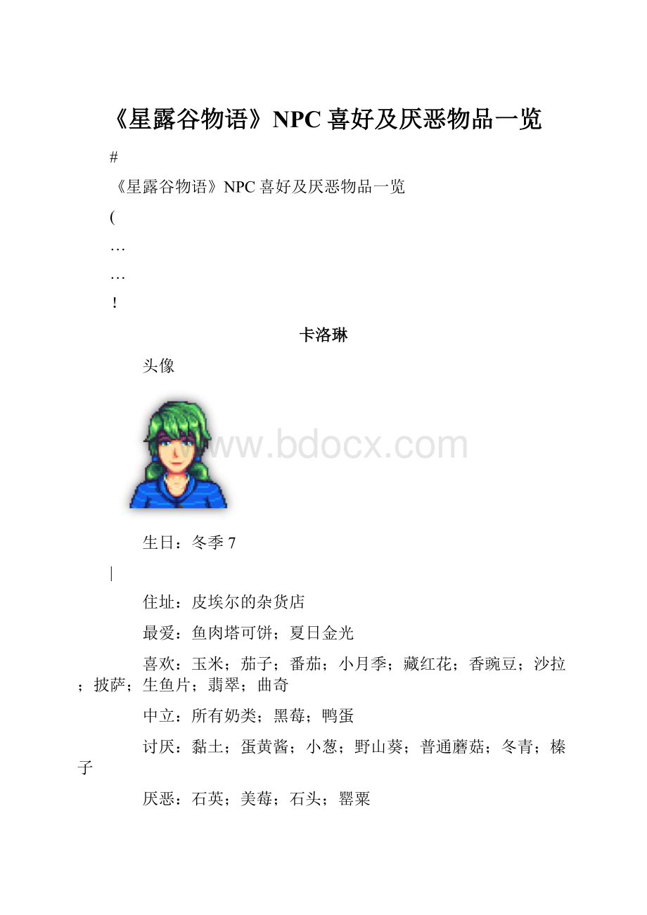 《星露谷物语》NPC喜好及厌恶物品一览.docx