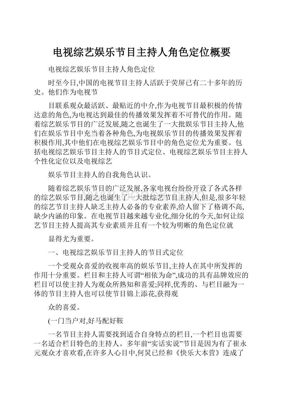 电视综艺娱乐节目主持人角色定位概要.docx_第1页