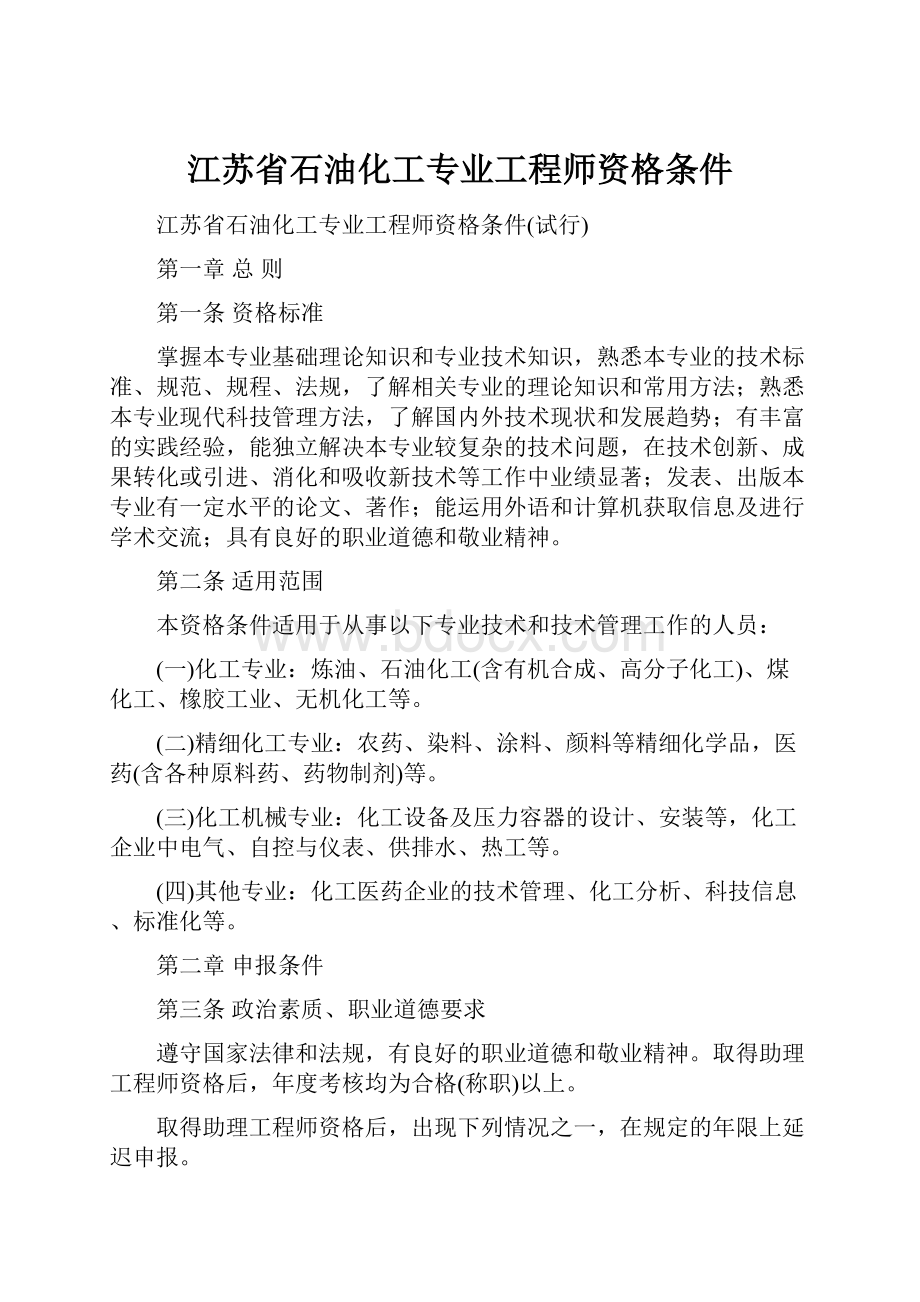 江苏省石油化工专业工程师资格条件.docx_第1页