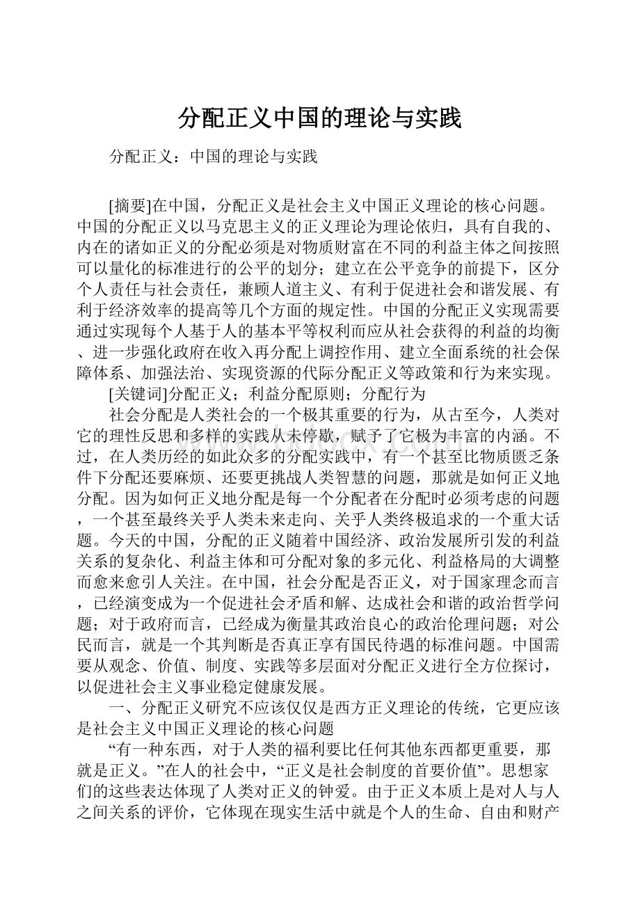 分配正义中国的理论与实践.docx_第1页