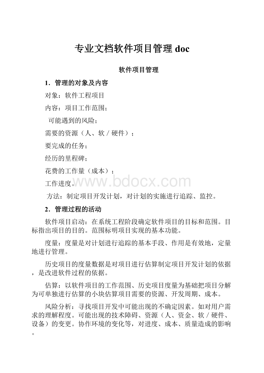 专业文档软件项目管理doc.docx_第1页