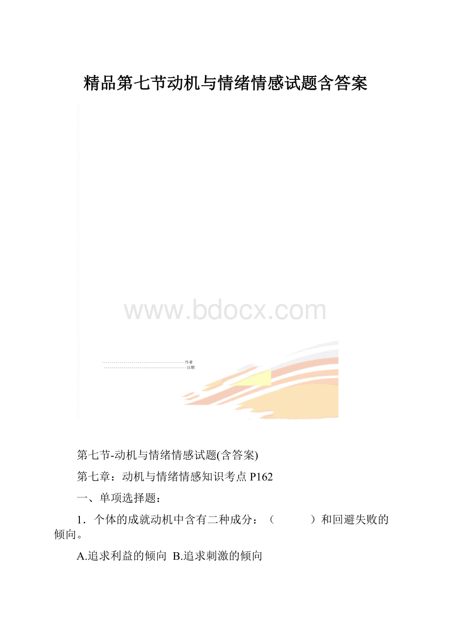 精品第七节动机与情绪情感试题含答案.docx_第1页