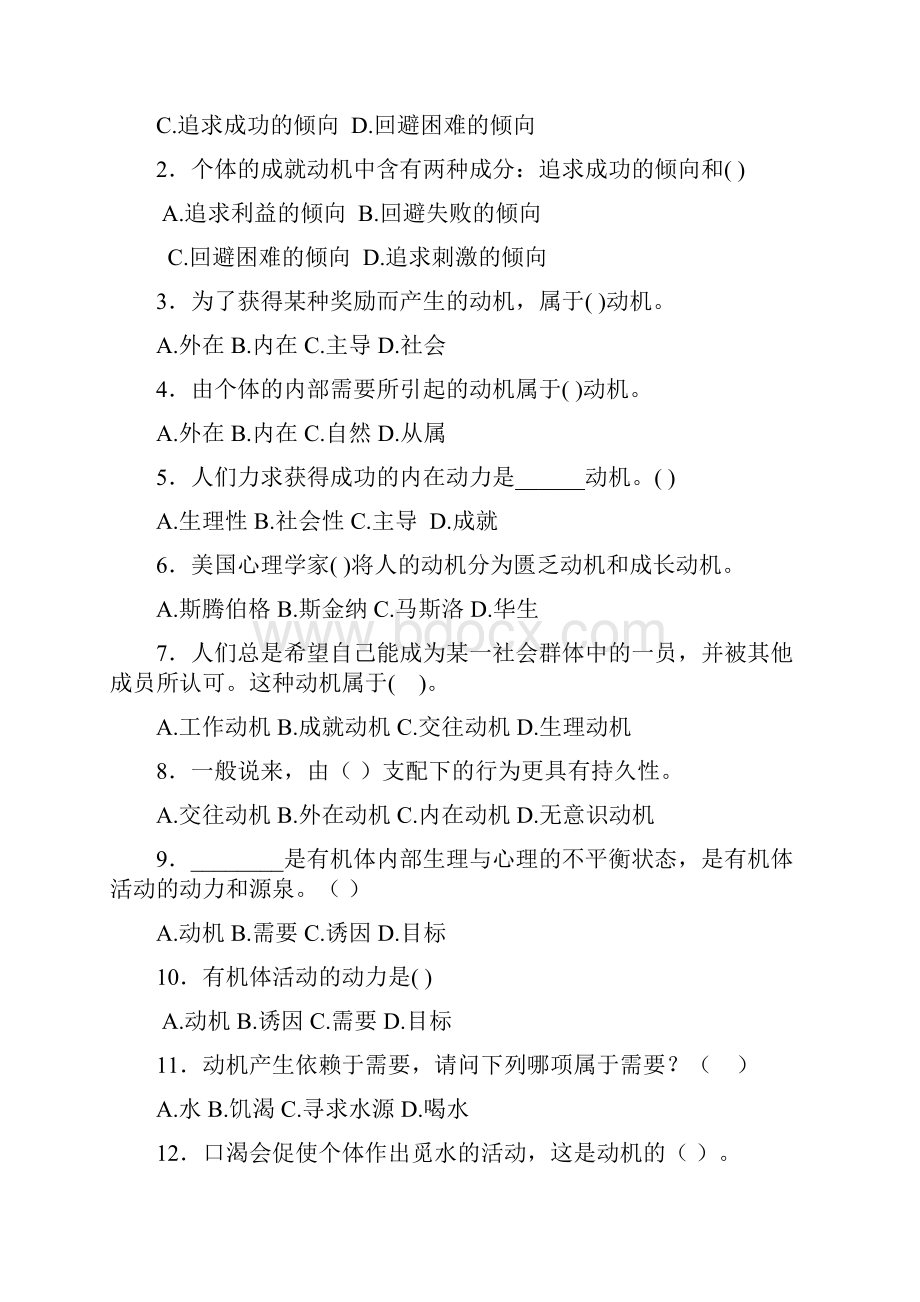 精品第七节动机与情绪情感试题含答案.docx_第2页