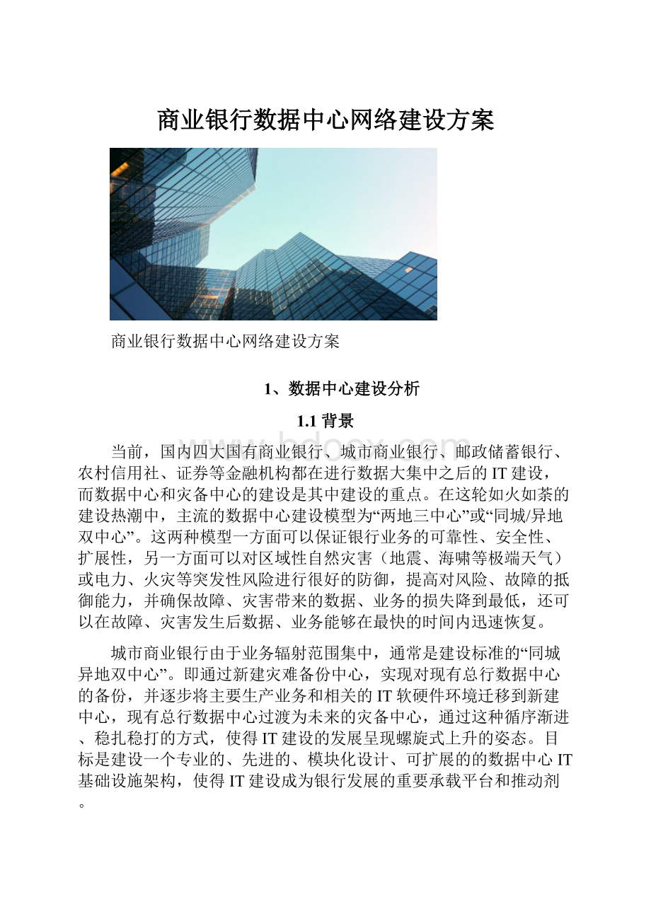 商业银行数据中心网络建设方案.docx_第1页