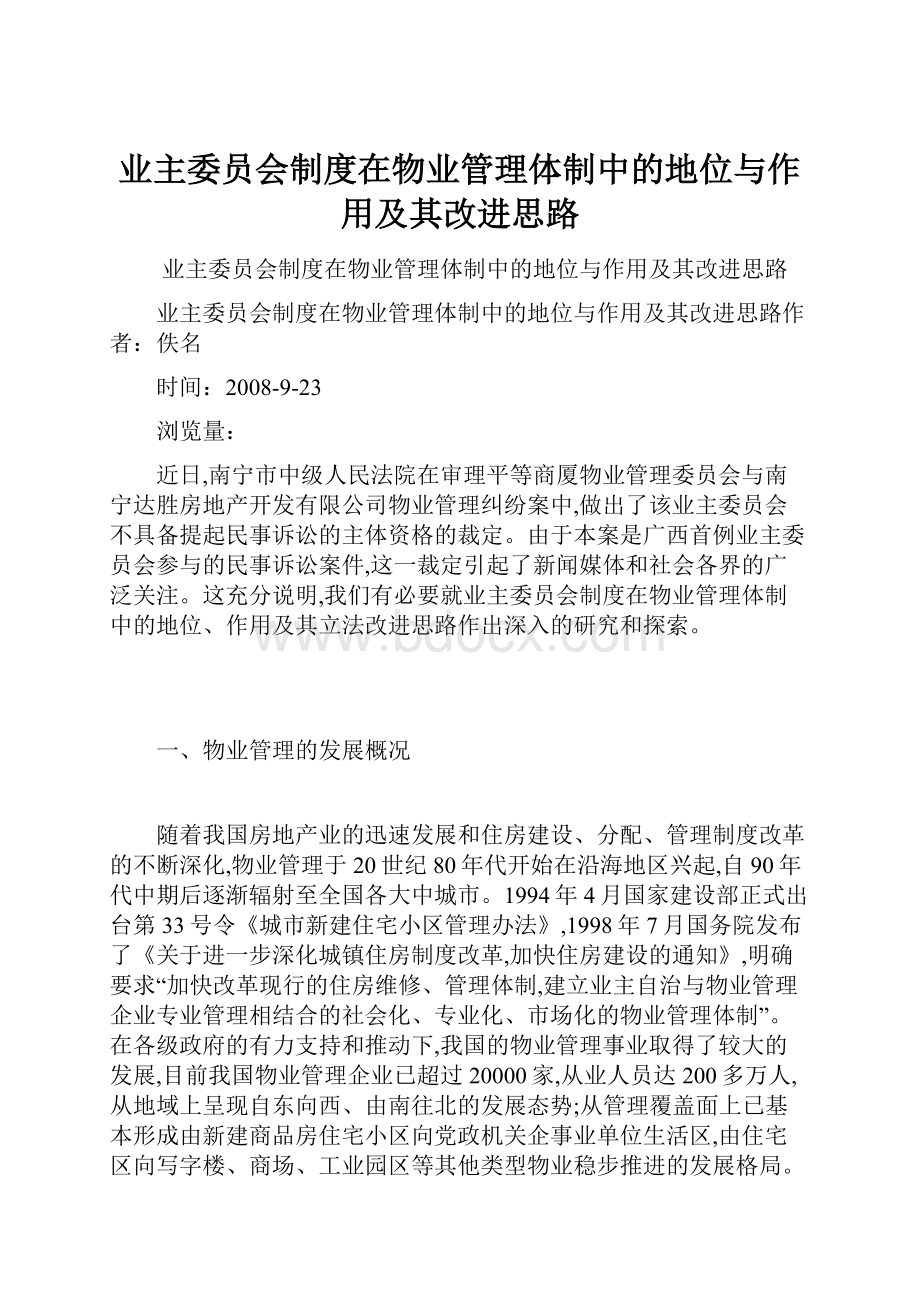 业主委员会制度在物业管理体制中的地位与作用及其改进思路.docx_第1页