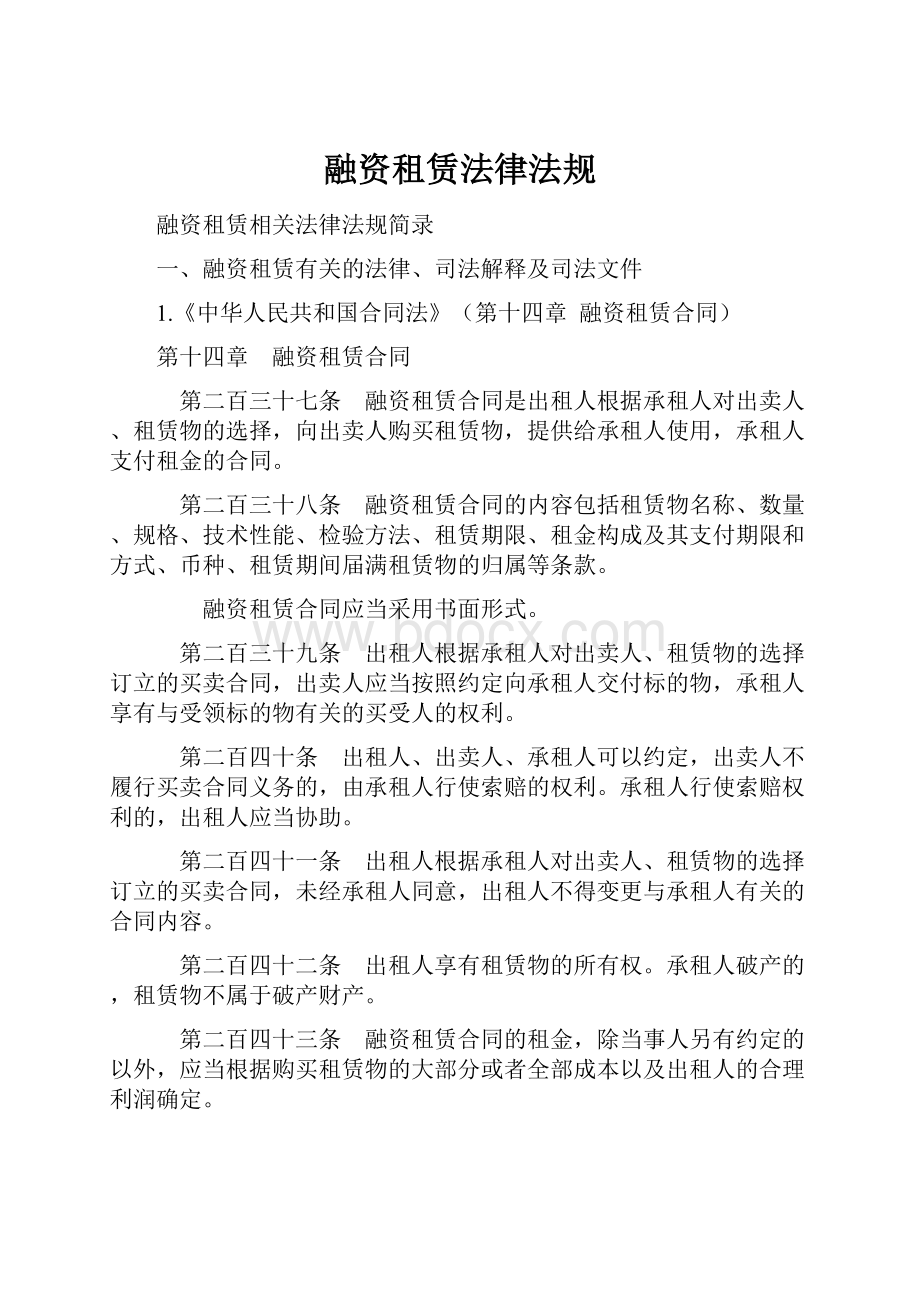 融资租赁法律法规.docx_第1页