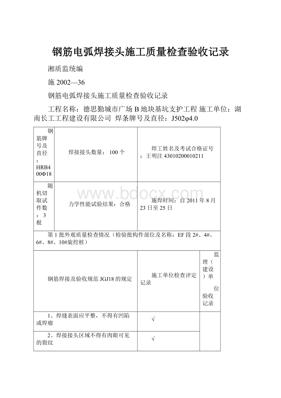 钢筋电弧焊接头施工质量检查验收记录.docx