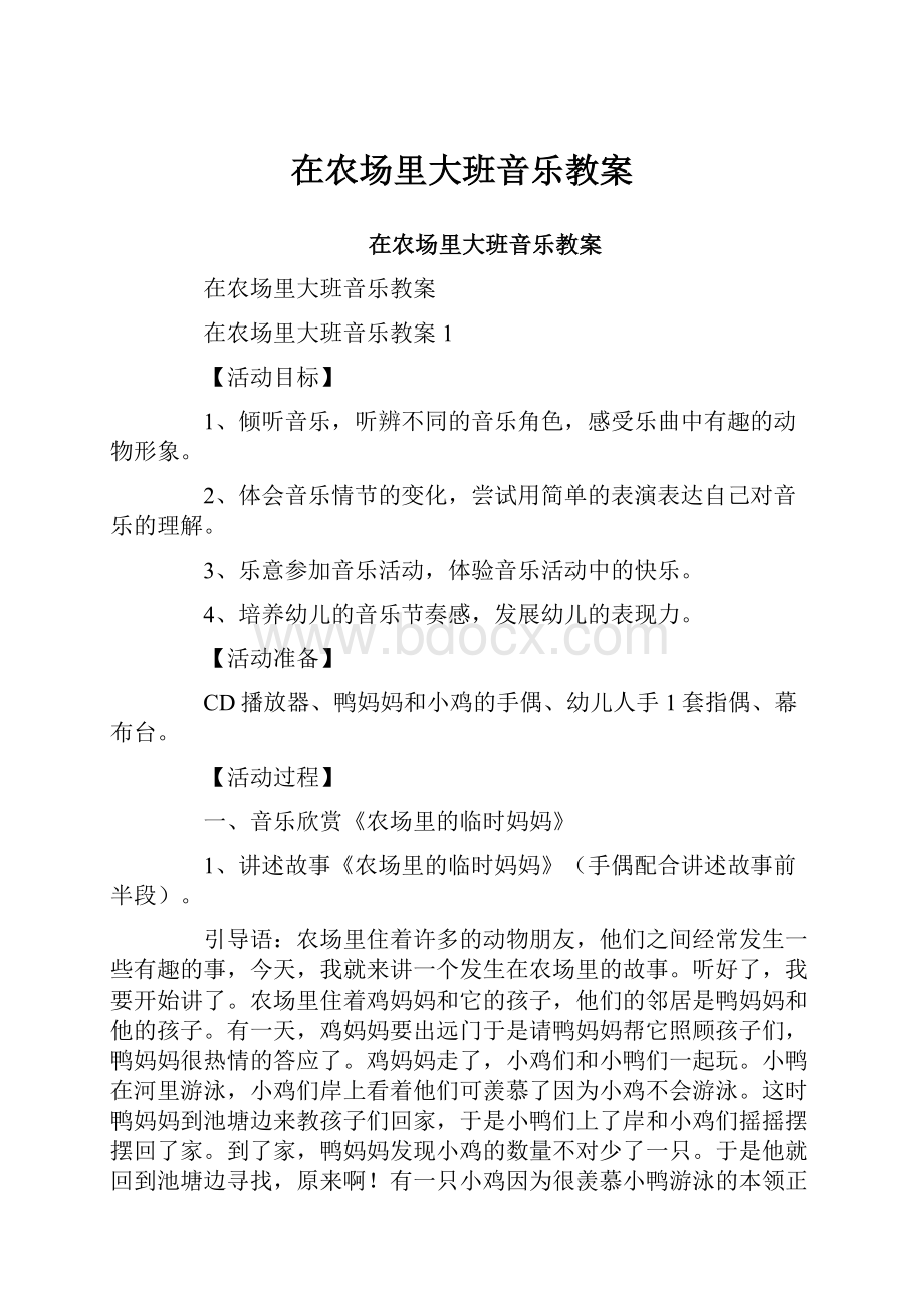 在农场里大班音乐教案.docx_第1页