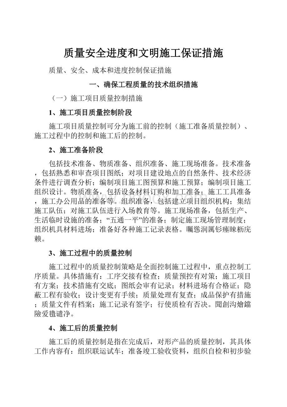 质量安全进度和文明施工保证措施.docx_第1页