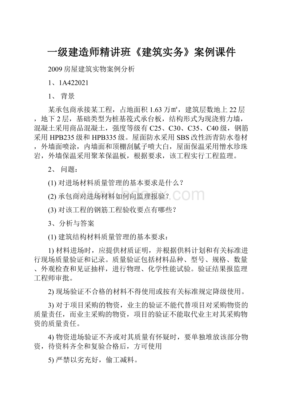 一级建造师精讲班《建筑实务》案例课件.docx_第1页