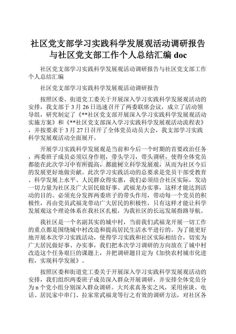 社区党支部学习实践科学发展观活动调研报告与社区党支部工作个人总结汇编doc.docx_第1页