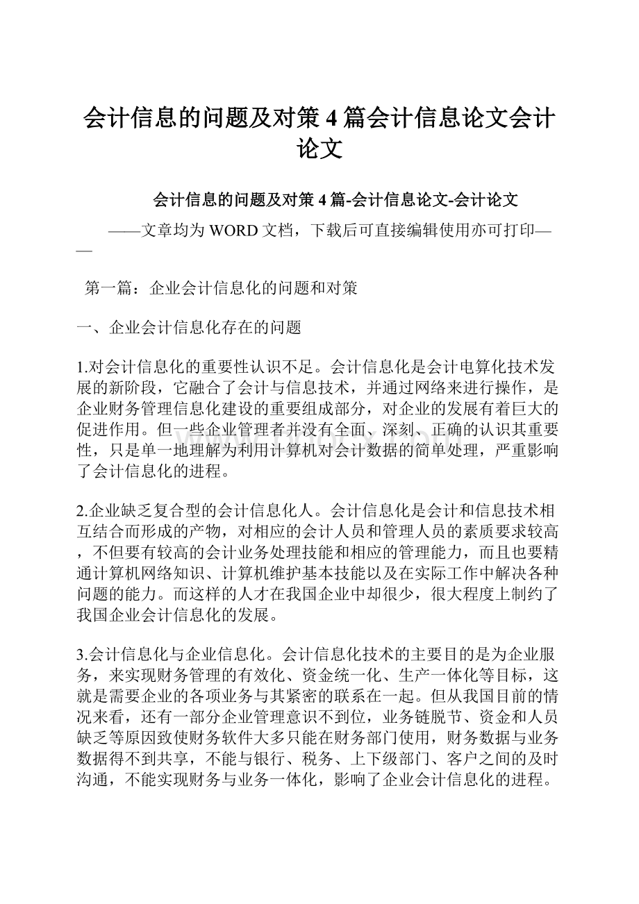 会计信息的问题及对策4篇会计信息论文会计论文.docx