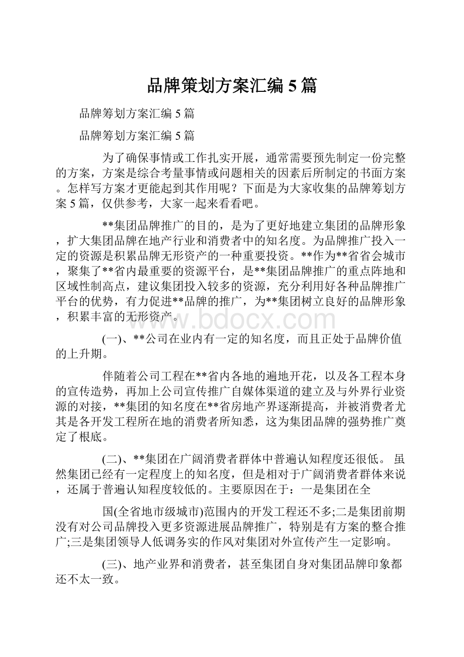 品牌策划方案汇编5篇.docx