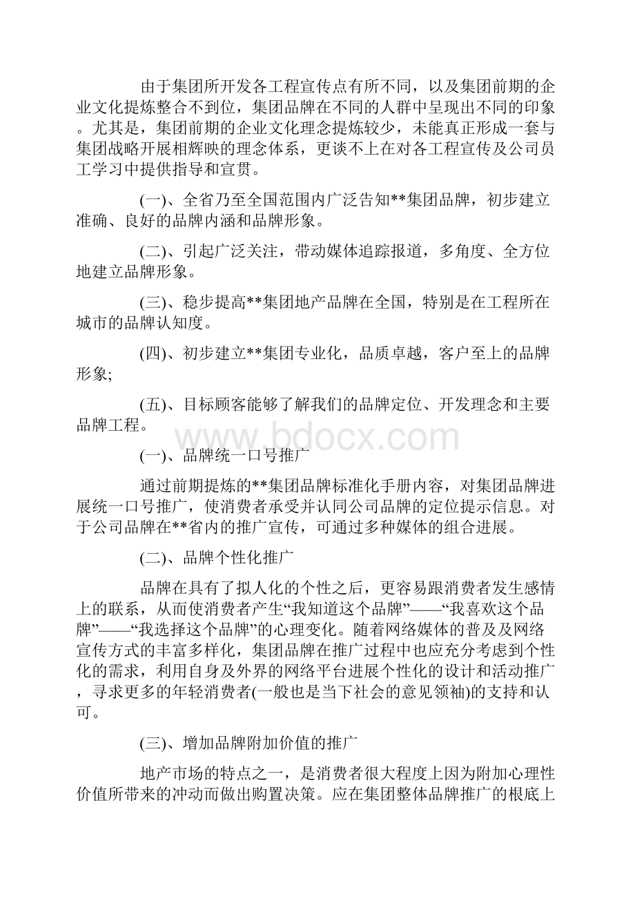 品牌策划方案汇编5篇.docx_第2页