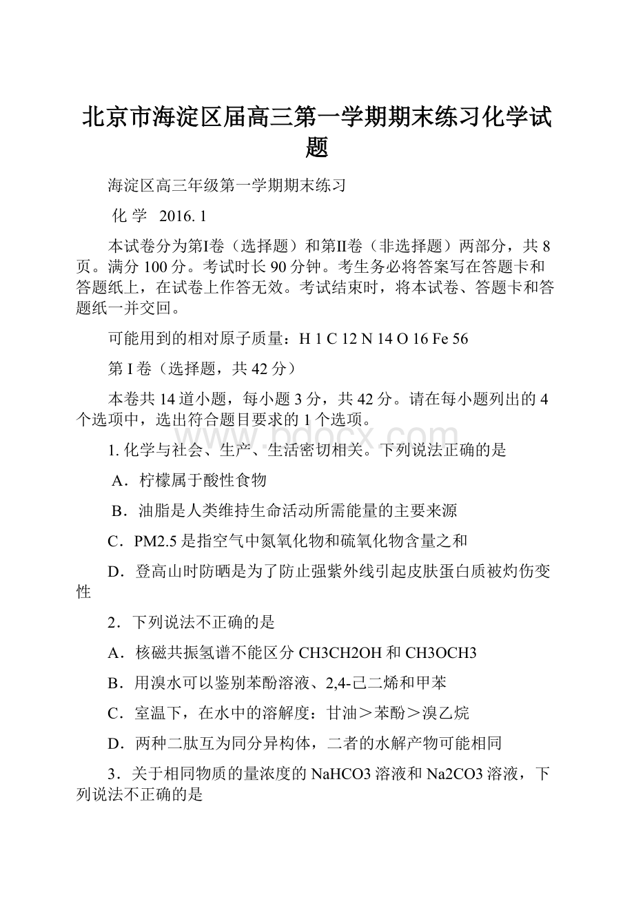 北京市海淀区届高三第一学期期末练习化学试题.docx