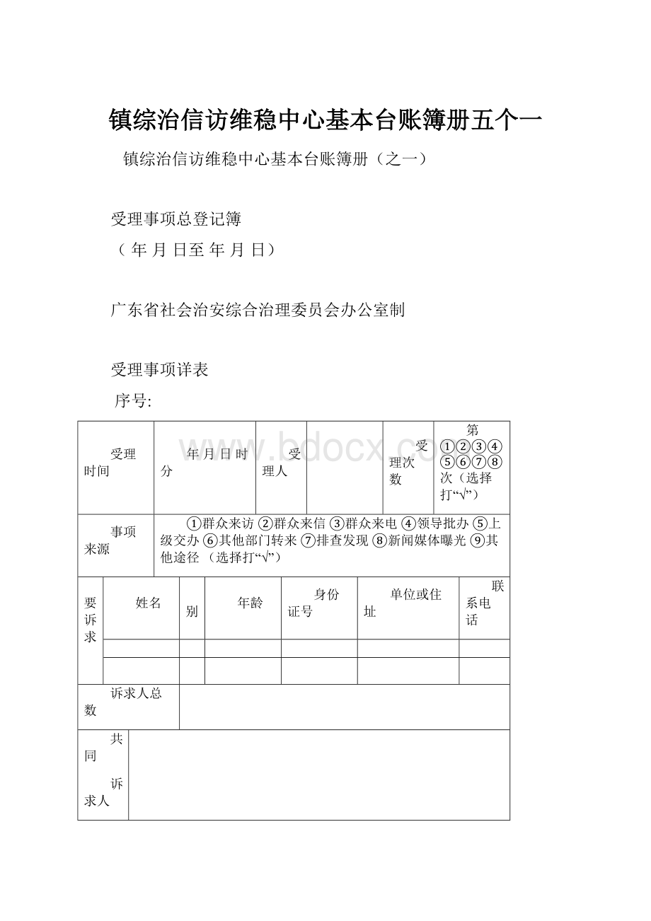 镇综治信访维稳中心基本台账簿册五个一.docx_第1页