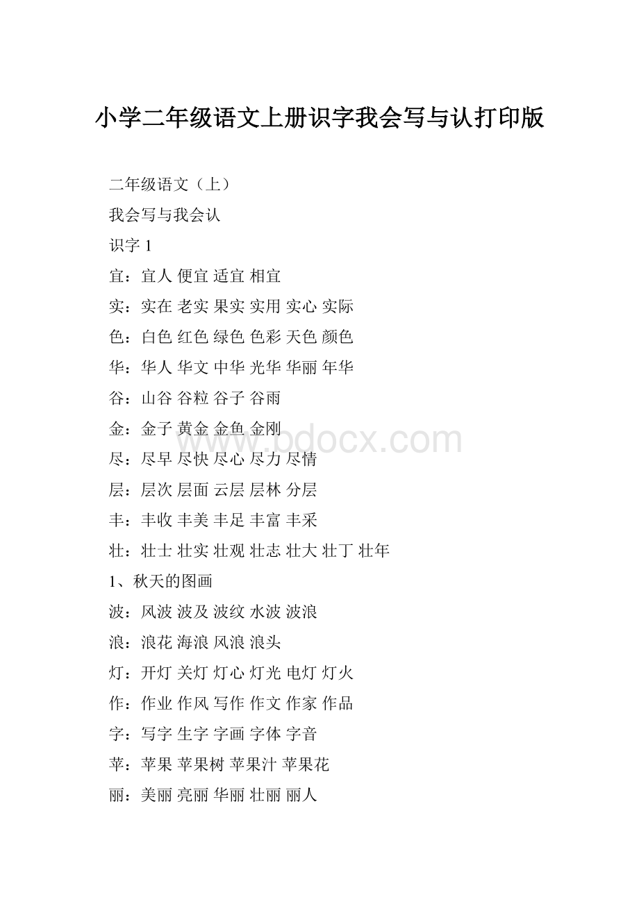 小学二年级语文上册识字我会写与认打印版.docx