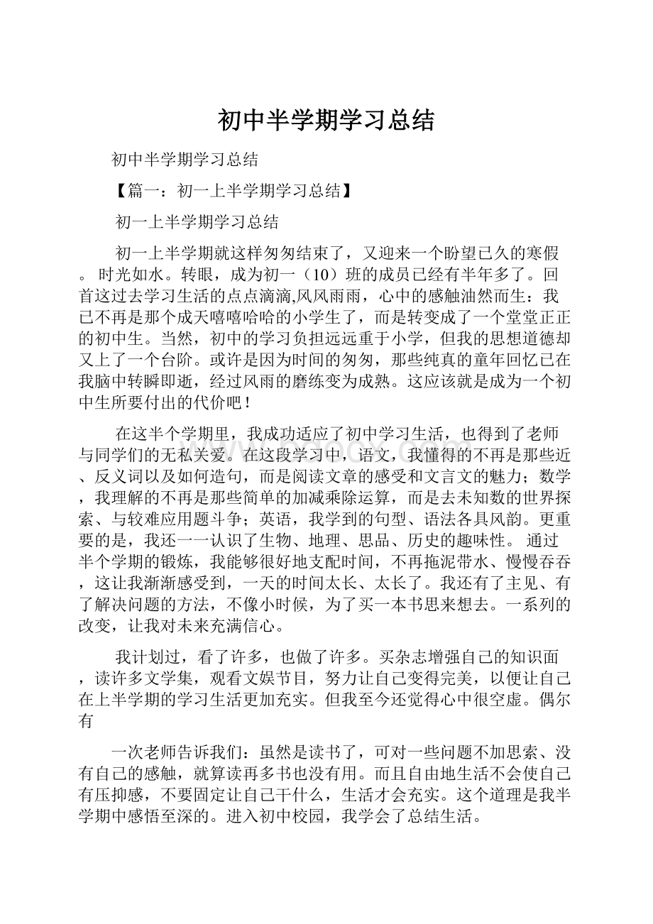 初中半学期学习总结.docx