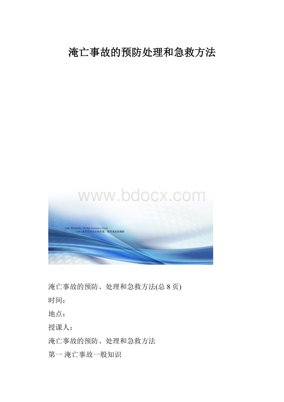 淹亡事故的预防处理和急救方法.docx_第1页