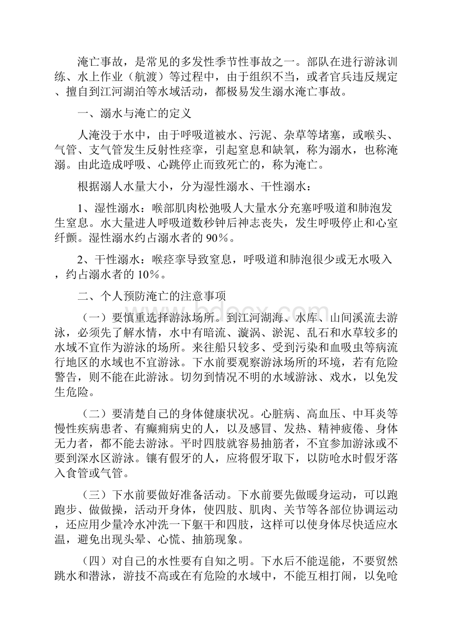 淹亡事故的预防处理和急救方法.docx_第2页