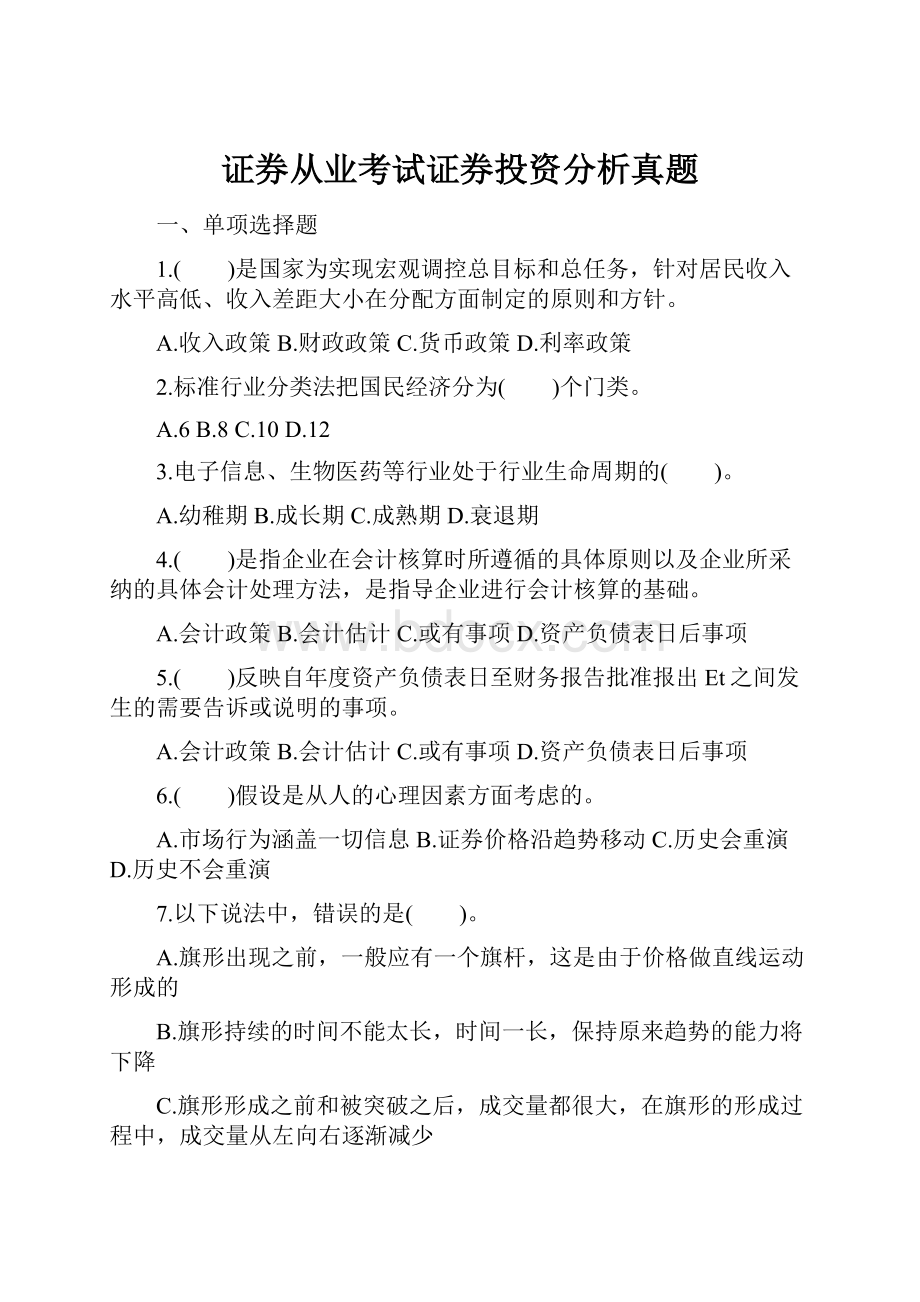 证券从业考试证券投资分析真题.docx