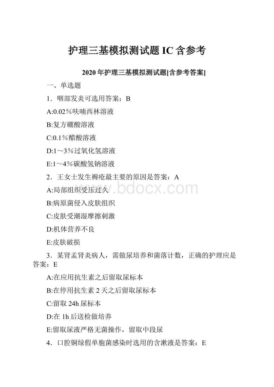 护理三基模拟测试题IC含参考.docx_第1页