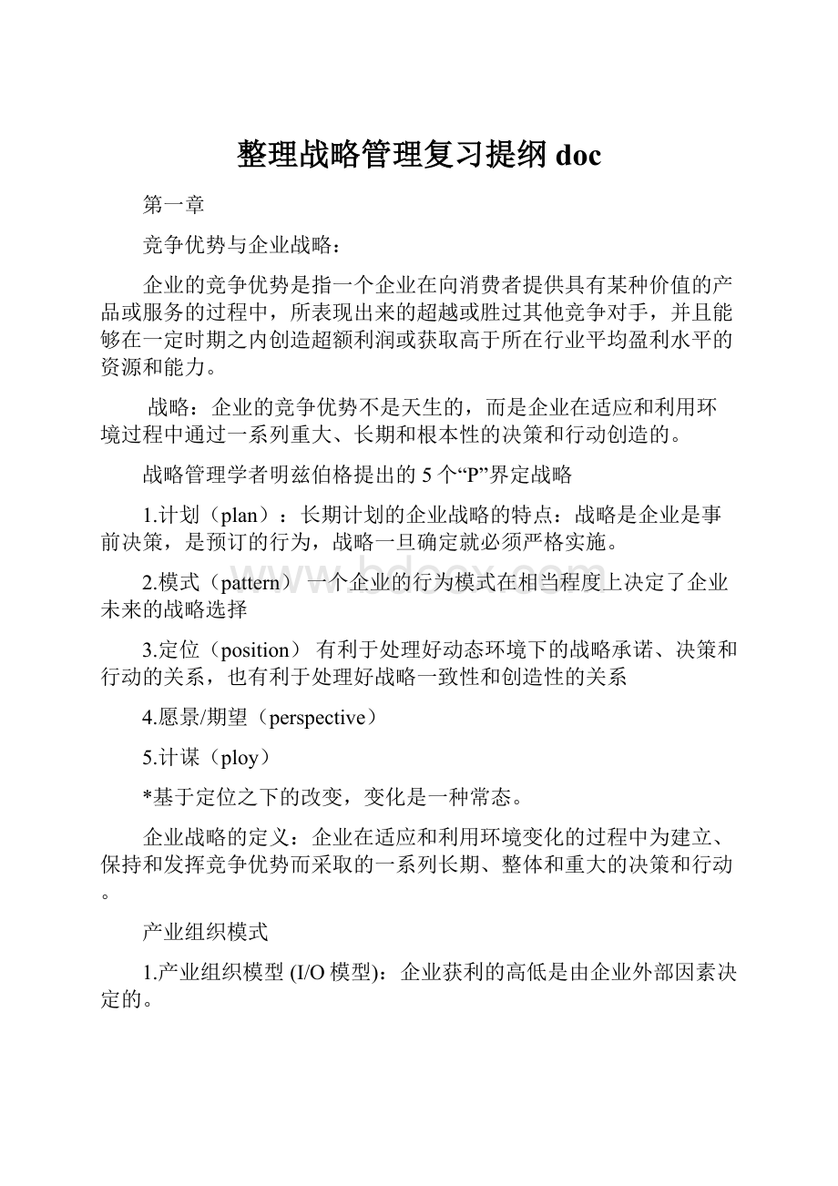 整理战略管理复习提纲doc.docx