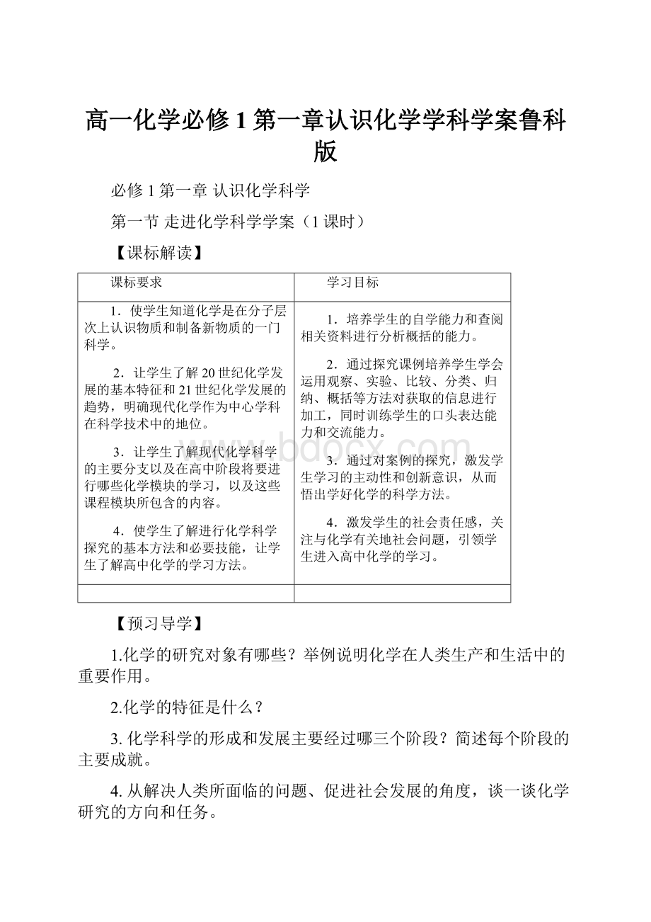 高一化学必修1第一章认识化学学科学案鲁科版.docx_第1页