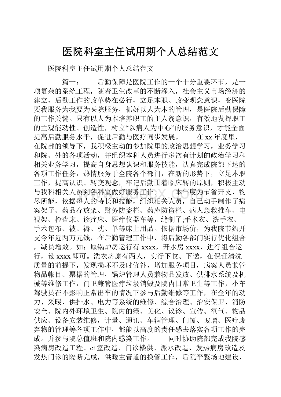 医院科室主任试用期个人总结范文.docx