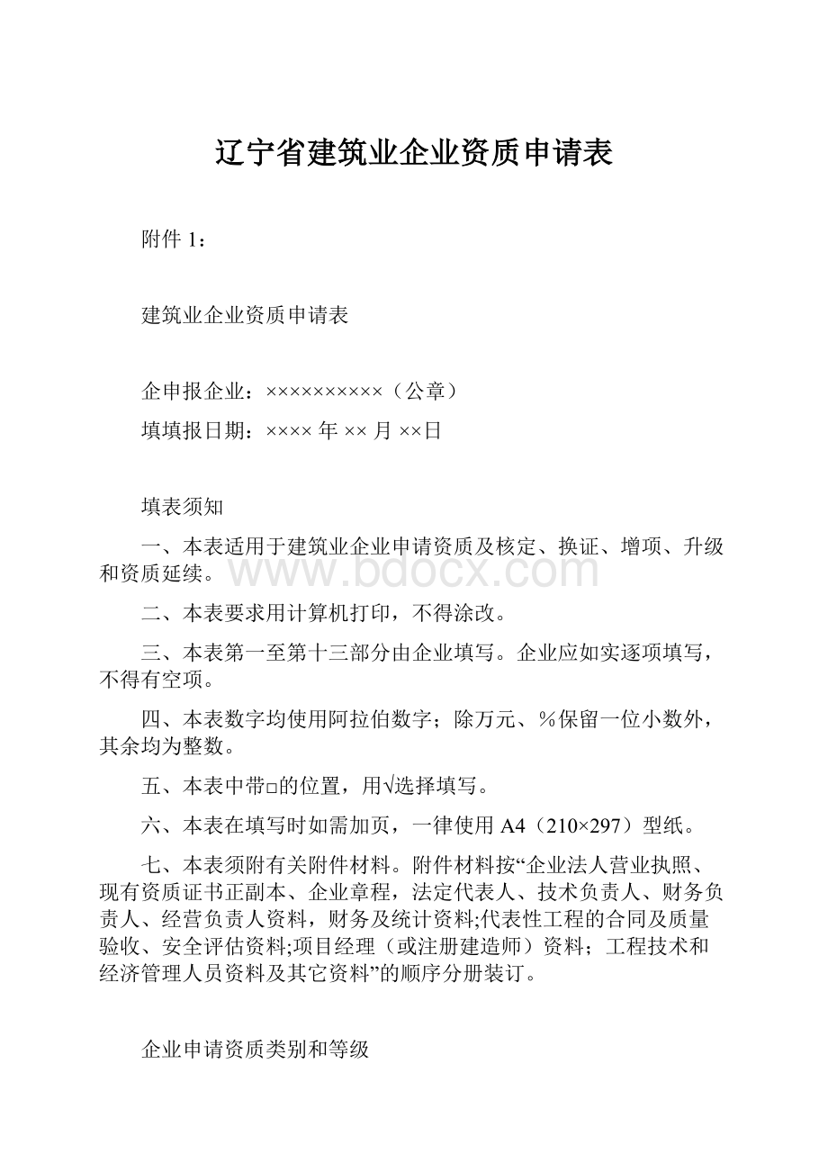 辽宁省建筑业企业资质申请表.docx_第1页