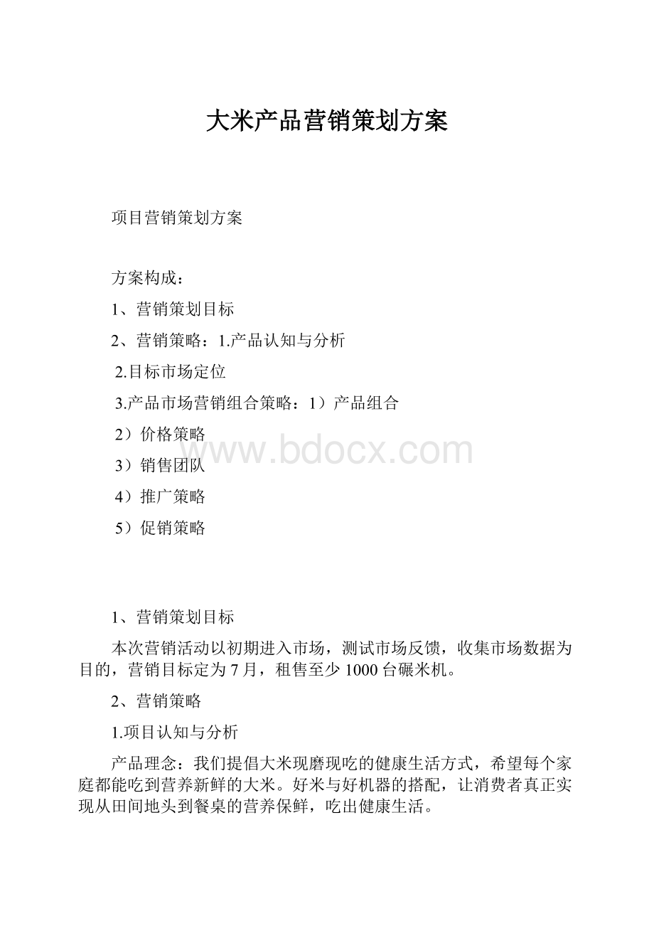 大米产品营销策划方案.docx_第1页