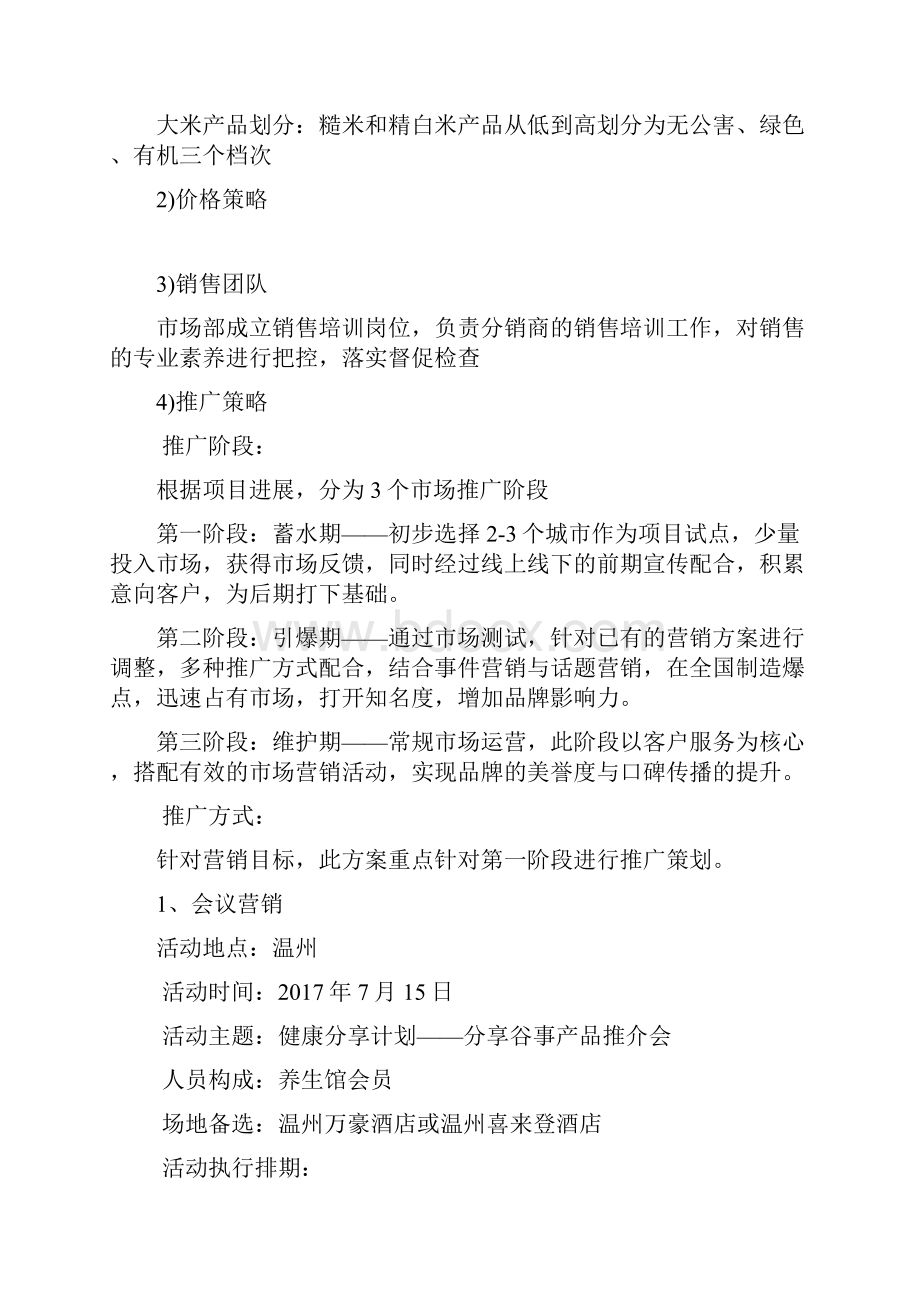 大米产品营销策划方案.docx_第3页