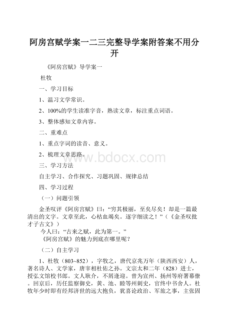 阿房宫赋学案一二三完整导学案附答案不用分开.docx_第1页