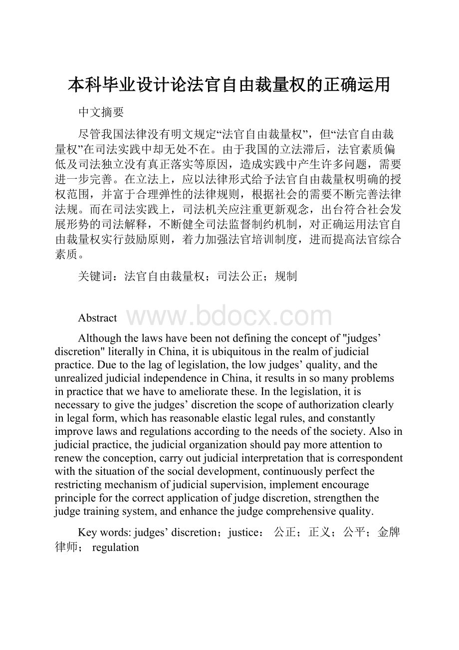 本科毕业设计论法官自由裁量权的正确运用.docx