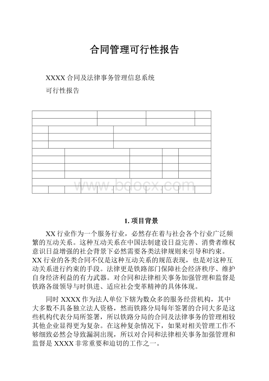 合同管理可行性报告.docx_第1页