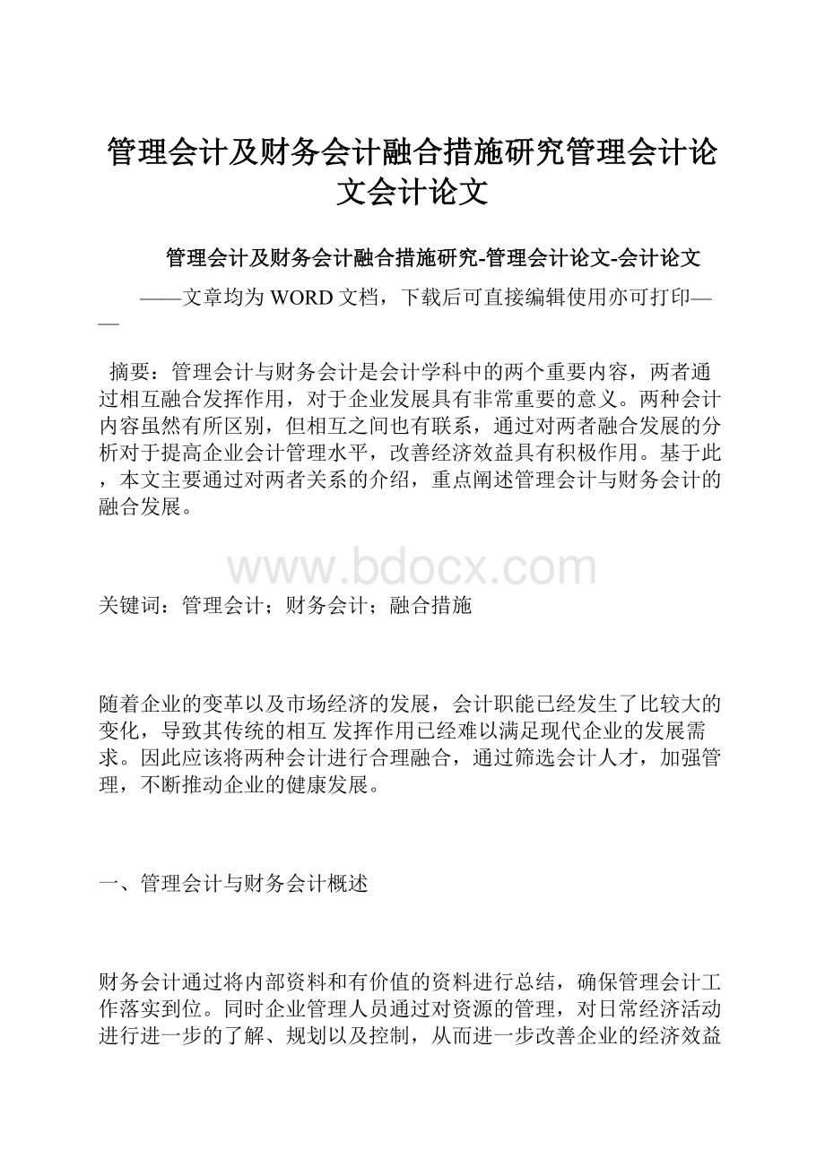 管理会计及财务会计融合措施研究管理会计论文会计论文.docx_第1页