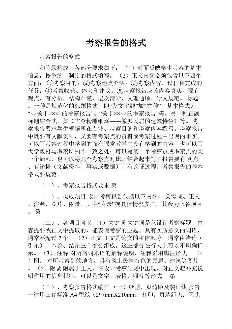 考察报告的格式.docx_第1页