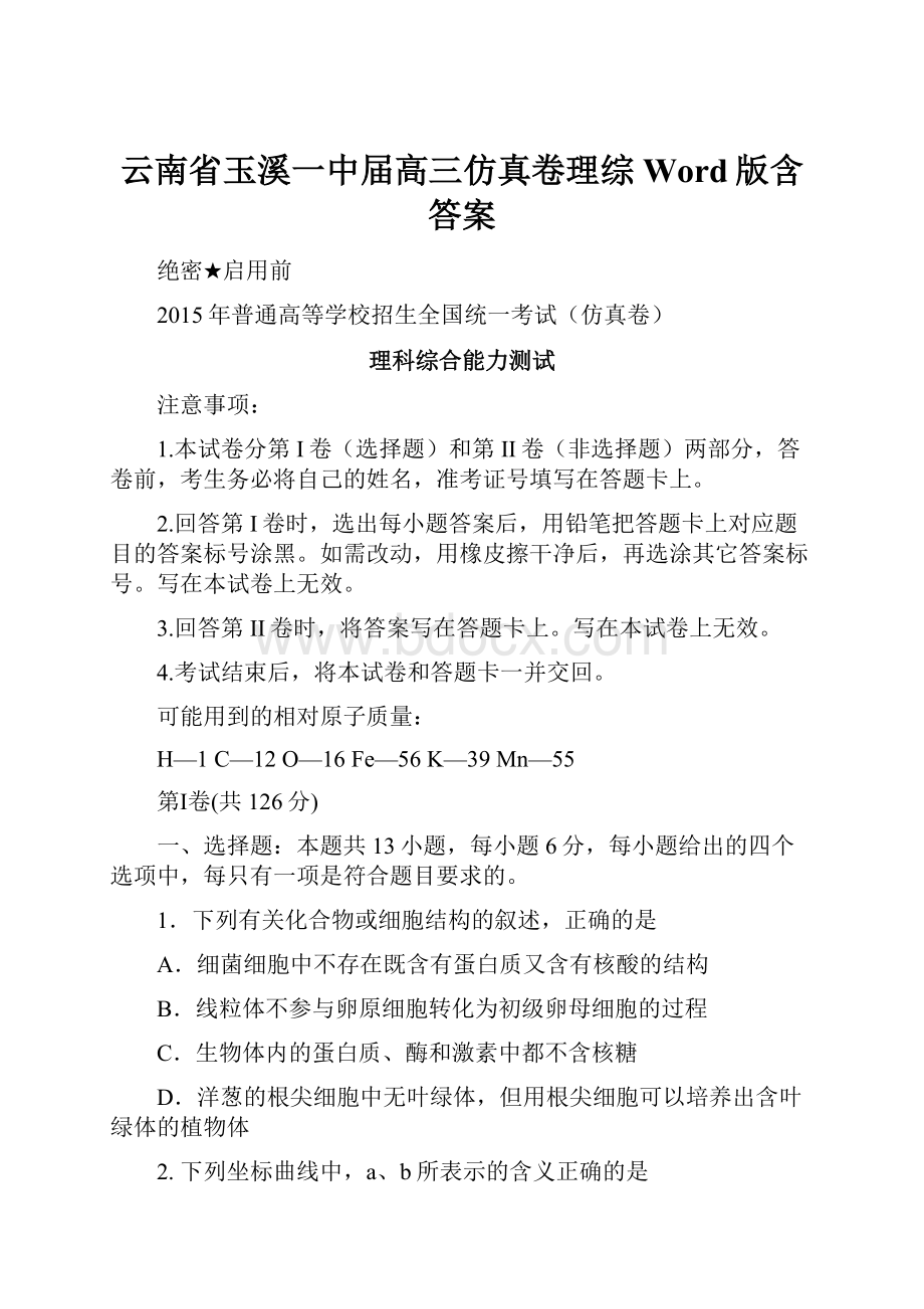 云南省玉溪一中届高三仿真卷理综 Word版含答案.docx_第1页