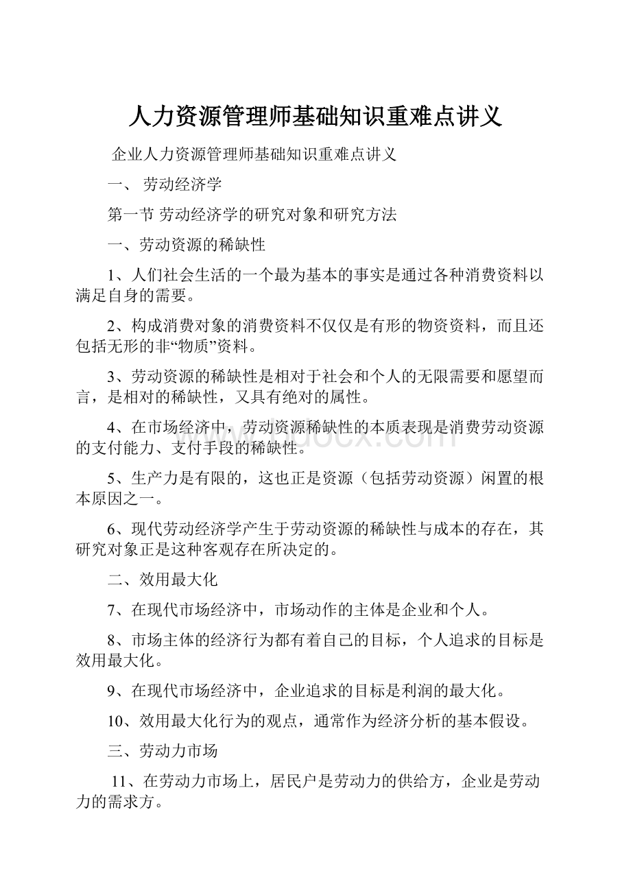 人力资源管理师基础知识重难点讲义.docx