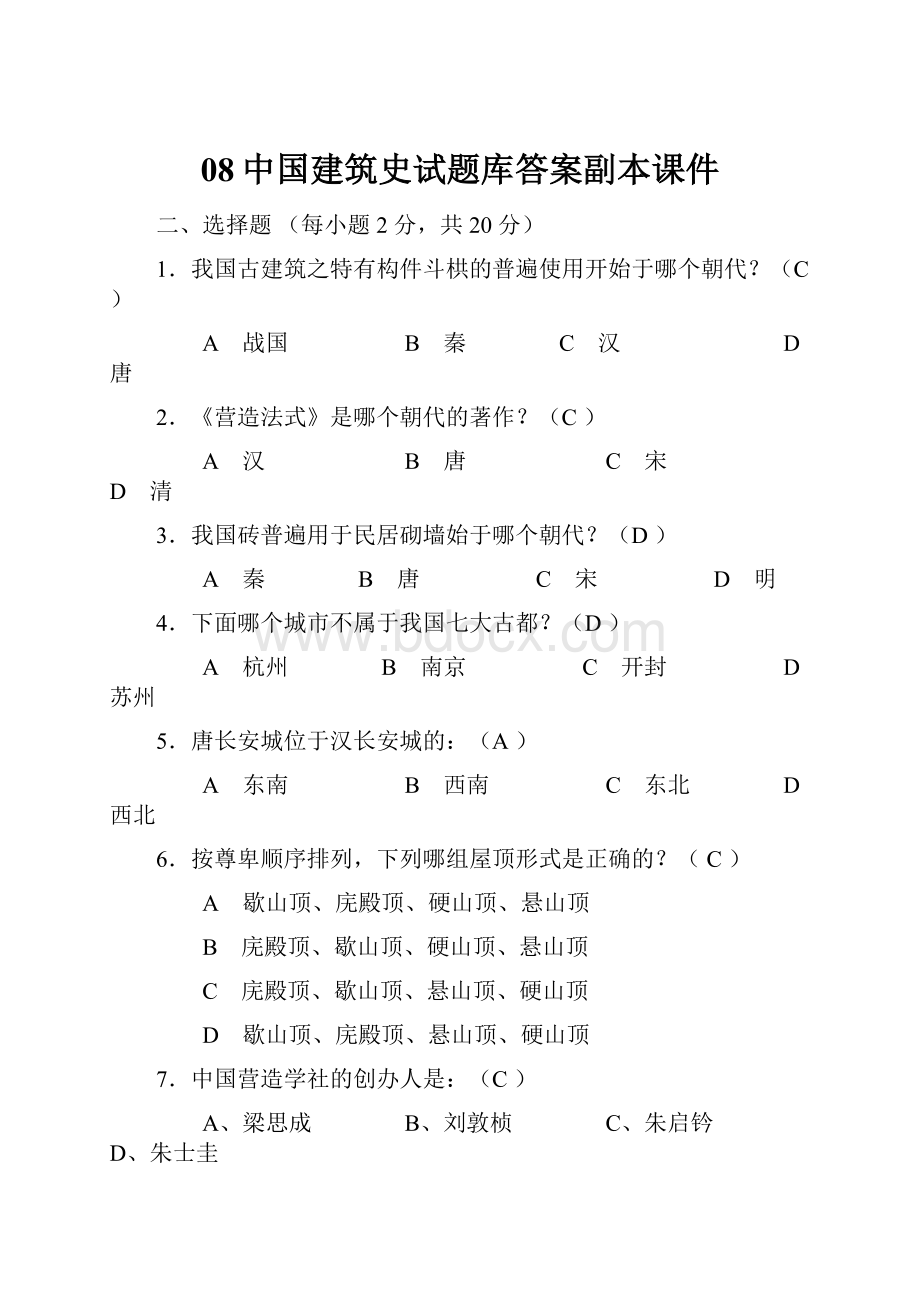 08中国建筑史试题库答案副本课件.docx