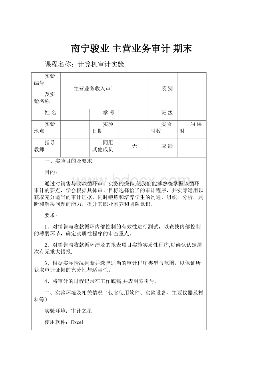 南宁骏业 主营业务审计 期末.docx_第1页