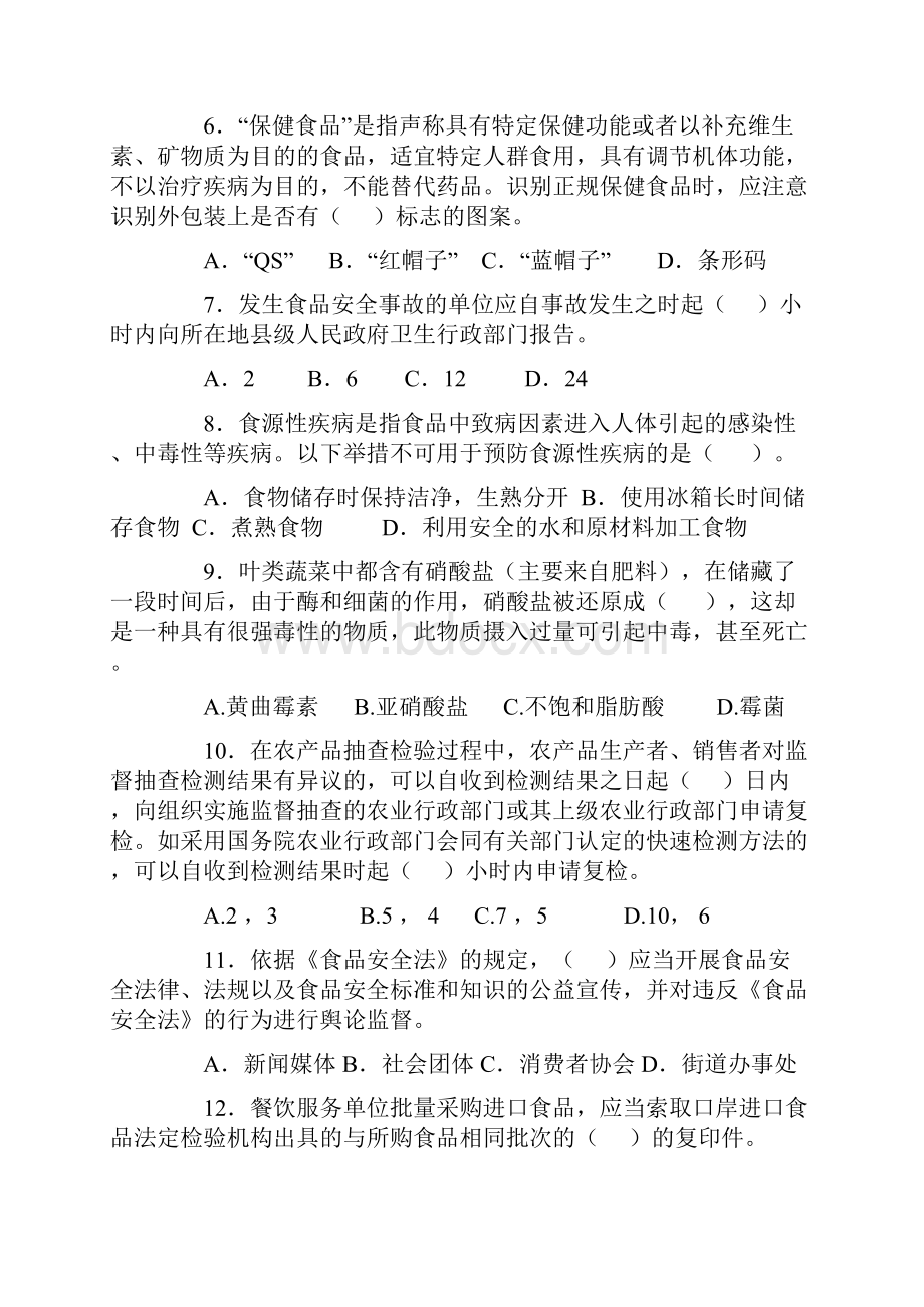 江西省食品安全知识竞赛试题.docx_第2页