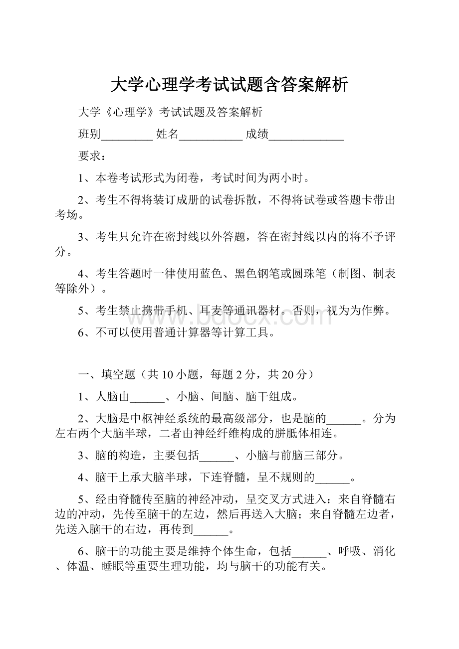 大学心理学考试试题含答案解析.docx