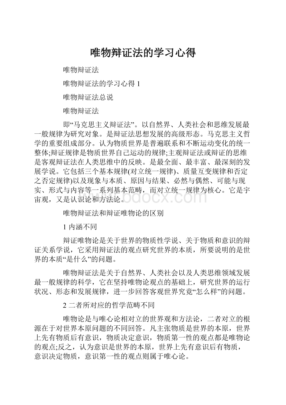 唯物辩证法的学习心得.docx_第1页