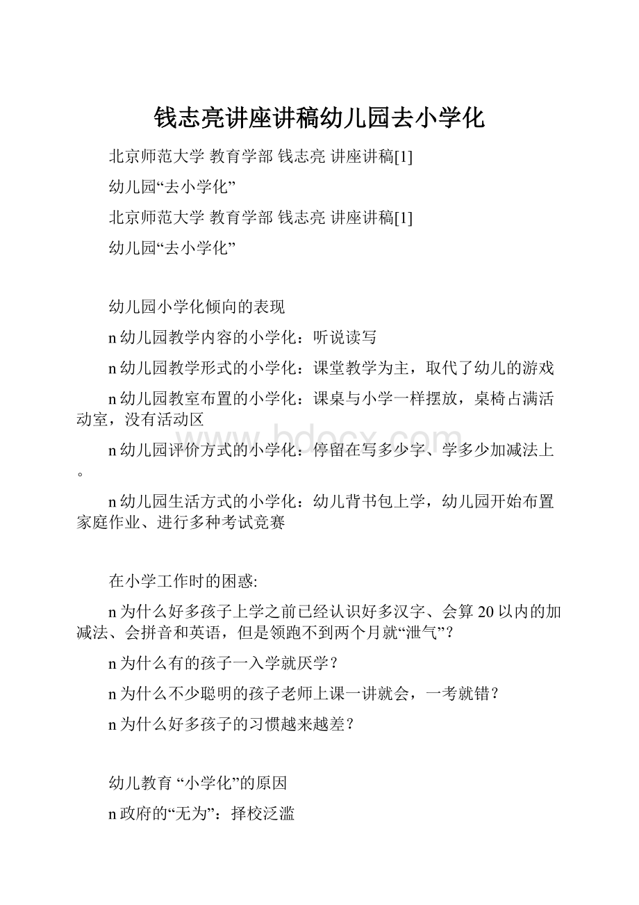 钱志亮讲座讲稿幼儿园去小学化.docx