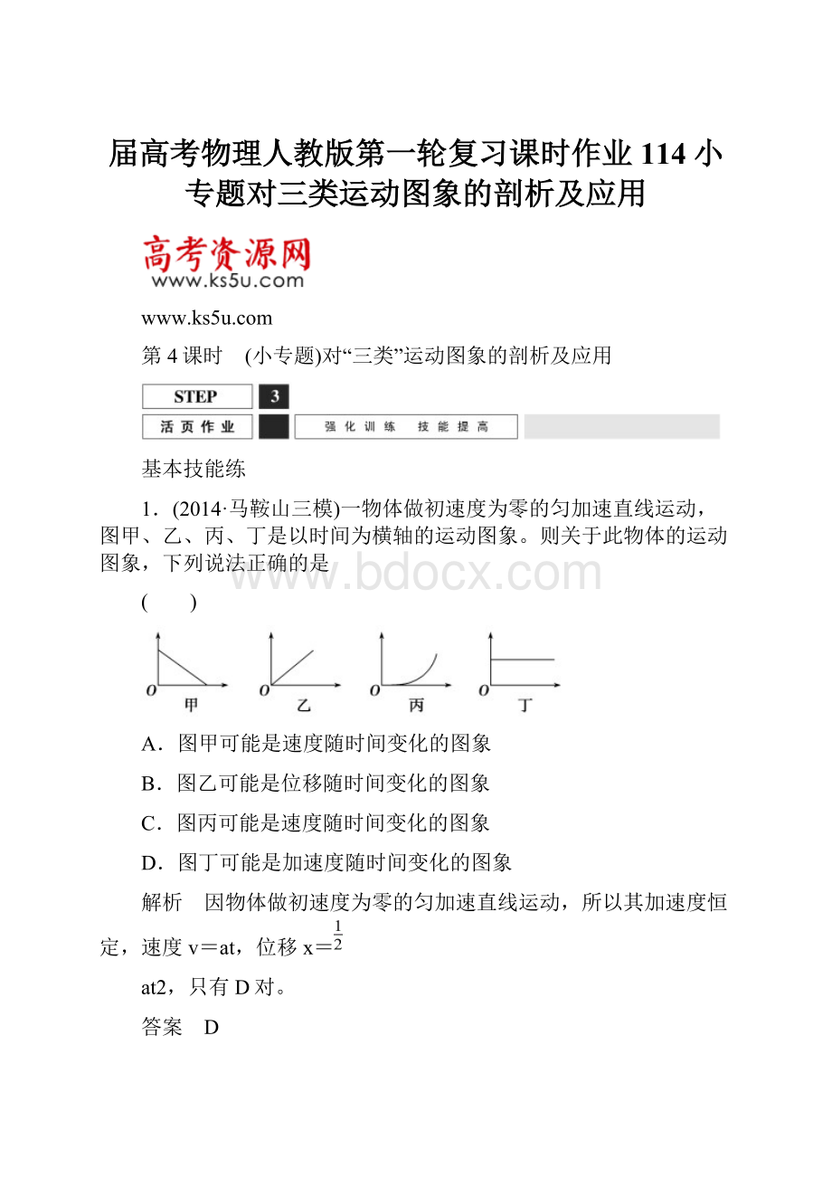 届高考物理人教版第一轮复习课时作业 114小专题对三类运动图象的剖析及应用.docx